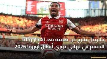 جابرييل يخرج عن صمته بعد إهدار ركلة الحسم في نهائي دوري أبطال أوروبا 2026 9