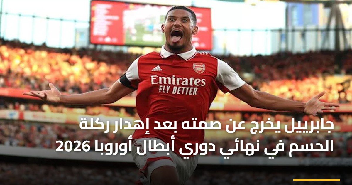 جابرييل يخرج عن صمته بعد إهدار ركلة الحسم في نهائي دوري أبطال أوروبا 2026