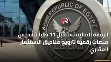 الرقابة المالية تستقبل 11 طلباً لتأسيس منصات رقمية لترويج صناديق الاستثمار العقاري 2
