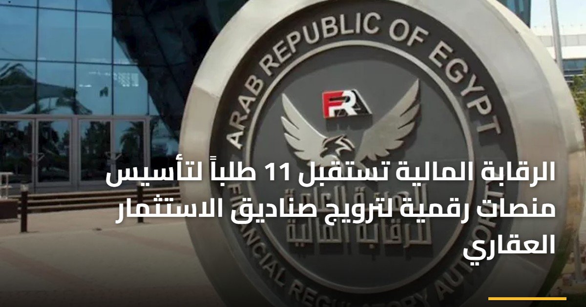 الرقابة المالية تستقبل 11 طلباً لتأسيس منصات رقمية لترويج صناديق الاستثمار العقاري