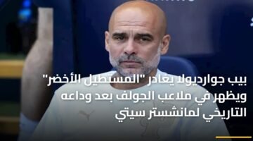 بيب جوارديولا يغادر "المستطيل الأخضر" ويظهر في ملاعب الجولف بعد وداعه التاريخي لمانشستر سيتي 1