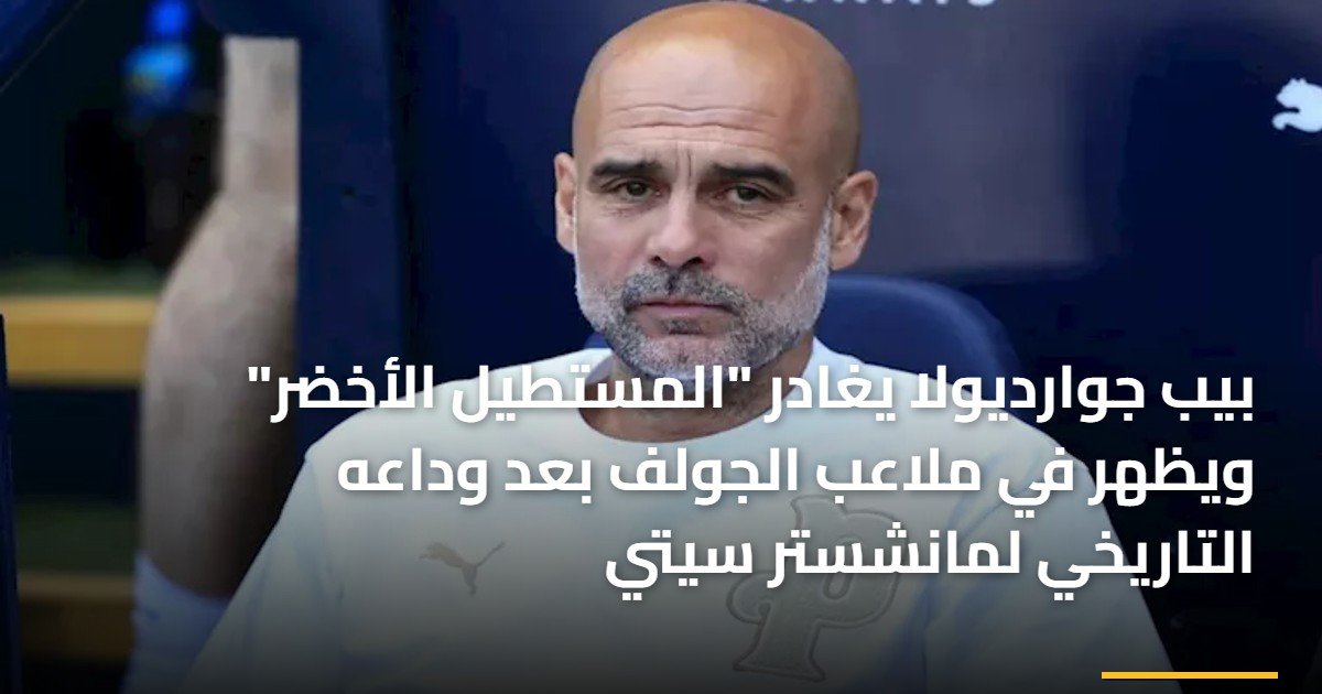 بيب جوارديولا يغادر “المستطيل الأخضر” ويظهر في ملاعب الجولف بعد وداعه التاريخي لمانشستر سيتي