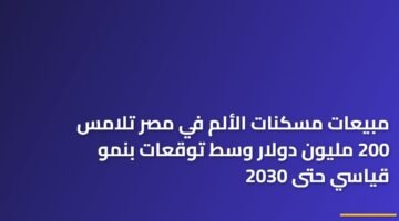 مبيعات مسكنات الألم في مصر تلامس 200 مليون دولار وسط توقعات بنمو قياسي حتى 2030 ) مبيعات مسكنات الألم في مصر تلامس 200 مليون دولار وسط توقعات بنمو قياسي حتى 2030 77