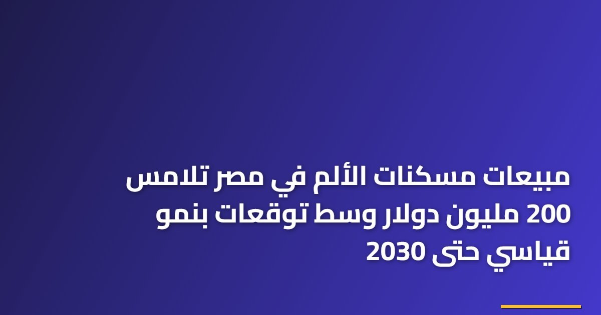 مبيعات مسكنات الألم في مصر تلامس 200 مليون دولار وسط توقعات بنمو قياسي حتى 2030