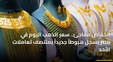 انخفاض مفاجئ.. سعر الذهب اليوم في مصر يسجل هبوطاً جديداً بمنتصف تعاملات الأحد 9