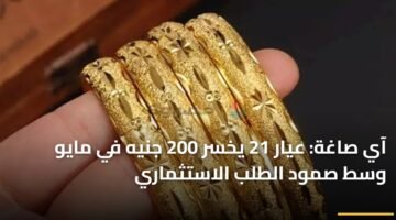 آي صاغة: عيار 21 يخسر 200 جنيه في مايو وسط صمود الطلب الاستثماري 10