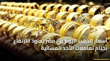 أسعار الذهب اليوم في مصر تعاود الارتفاع بختام تعاملات الأحد المسائية 70