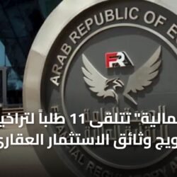 مبنى الهيئة العامة للرقابة المالية التي تنظم عمل منصات وثائق الاستثمار العقاري في مصر
