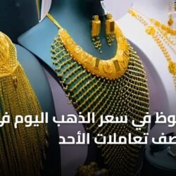محل صاغة يعرض مشغولات ذهبية تعكس انخفاض سعر الذهب اليوم في مصر لعام 2026