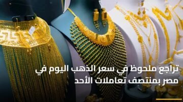 تراجع ملحوظ في سعر الذهب اليوم في مصر بمنتصف تعاملات الأحد 66