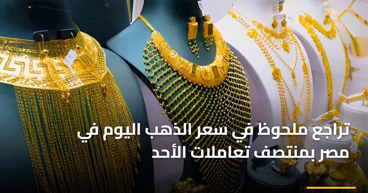 تراجع ملحوظ في سعر الذهب اليوم في مصر بمنتصف تعاملات الأحد