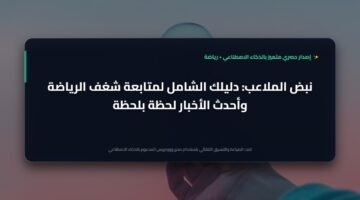 نبض الملاعب: كيف تحولت أخبار الرياضة إلى شغف يومي يروي ظمأ عشاق الساحرة المستديرة؟ 20