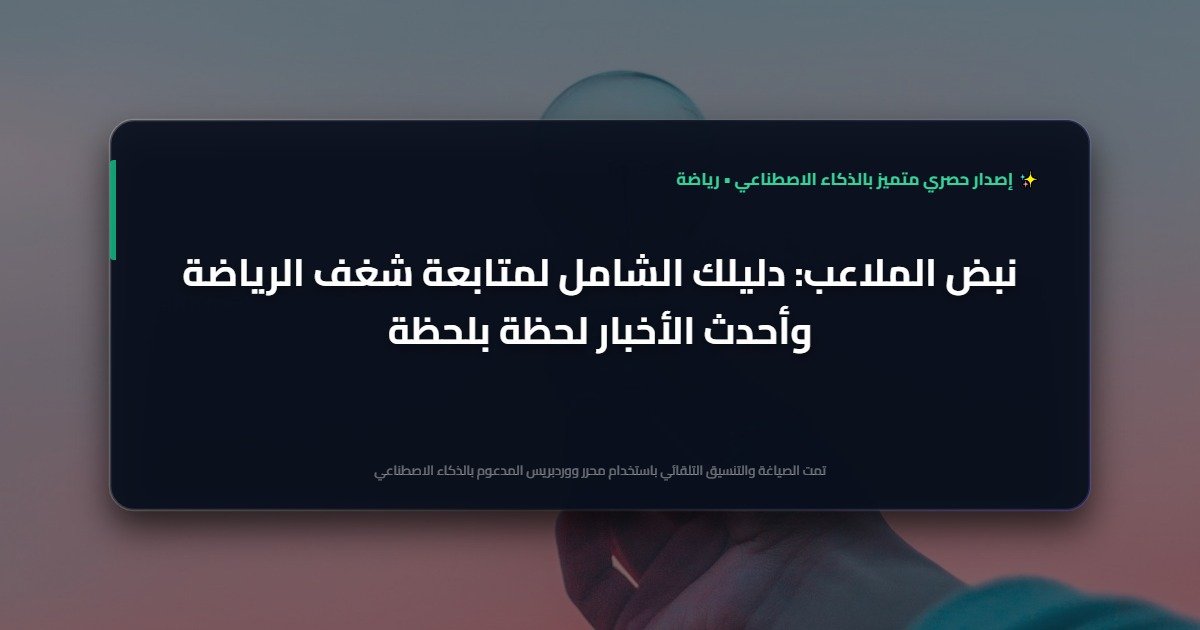 نبض الملاعب: كيف تحولت أخبار الرياضة إلى شغف يومي يروي ظمأ عشاق الساحرة المستديرة؟