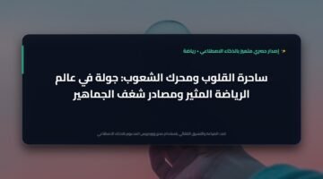 نبض الملاعب: كيف تتابع شغف الساحرة المستديرة وأحدث أخبار الرياضة لحظة بلحظة؟ 17