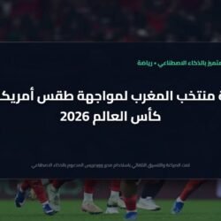 خطة أسود الأطلس لمواجهة طقس أمريكا في كأس العالم 2026 ) خطة أسود الأطلس لمواجهة طقس أمريكا في كأس العالم 2026 20