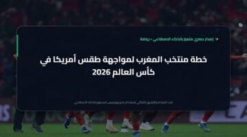 خطة أسود الأطلس لمواجهة طقس أمريكا في كأس العالم 2026 14