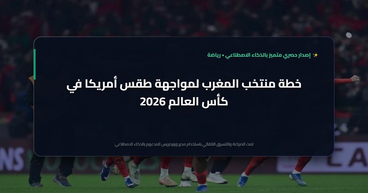 خطة أسود الأطلس لمواجهة طقس أمريكا في كأس العالم 2026