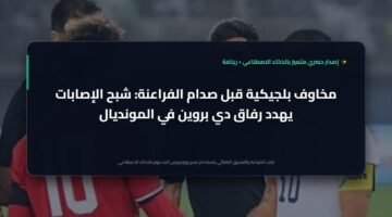 رعب الإصابات يربك بلجيكا قبل صدام مصر في مونديال 2026: تقرير إسباني يكشف الكواليس 9
