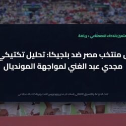 رؤية تكتيكية متميزة.. تشكيل منتخب مصر ضد بلجيكا وخطة حسام حسن بعيون مجدي عبد الغني 21