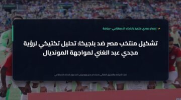 رؤية تكتيكية متميزة.. تشكيل منتخب مصر ضد بلجيكا وخطة حسام حسن بعيون مجدي عبد الغني 6
