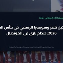 تشكيل قطر وسويسرا في كأس العالم 2026: مواجهة نارية في المونديال 20