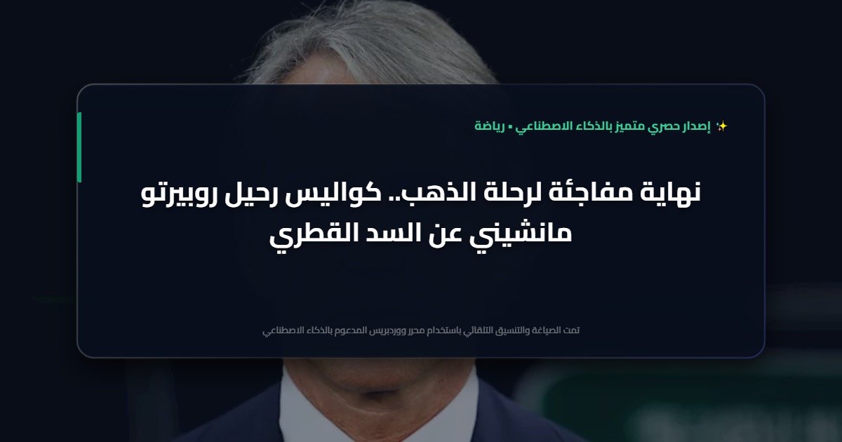 نتيجة مباراة قطر وسويسرا في كأس العالم 2026 وتحليل مجريات اللقاء