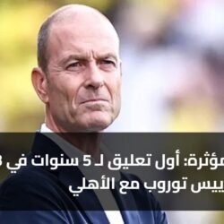 3 رسائل مؤثرة: أول تعليق لـ 5 سنوات في مسيرة ييس توروب مع الأهلي