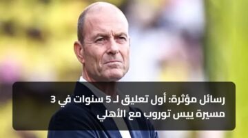 3 رسائل مؤثرة: أول تعليق لـ 5 سنوات في مسيرة ييس توروب مع الأهلي ) 3 رسائل مؤثرة: أول تعليق لـ 5 سنوات في مسيرة ييس توروب مع الأهلي 85