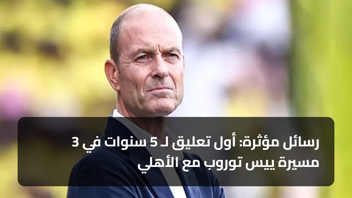 3 رسائل مؤثرة: أول تعليق لـ 5 سنوات في مسيرة ييس توروب مع الأهلي