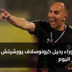 10 أسباب وراء رحيل كرونوسلاف يورشيتش عن بيراميدز اليوم