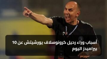 10 أسباب وراء رحيل كرونوسلاف يورشيتش عن بيراميدز اليوم ) 10 أسباب وراء رحيل كرونوسلاف يورشيتش عن بيراميدز اليوم 84
