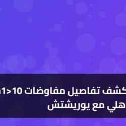 10 حقائق تكشف تفاصيل مفاوضات الأهلي مع يوريشتش
