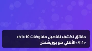 <h1>10 حقائق تكشف تفاصيل مفاوضات الأهلي مع يوريشتش</h1> ) <h1>10 حقائق تكشف تفاصيل مفاوضات الأهلي مع يوريشتش</h1> 83