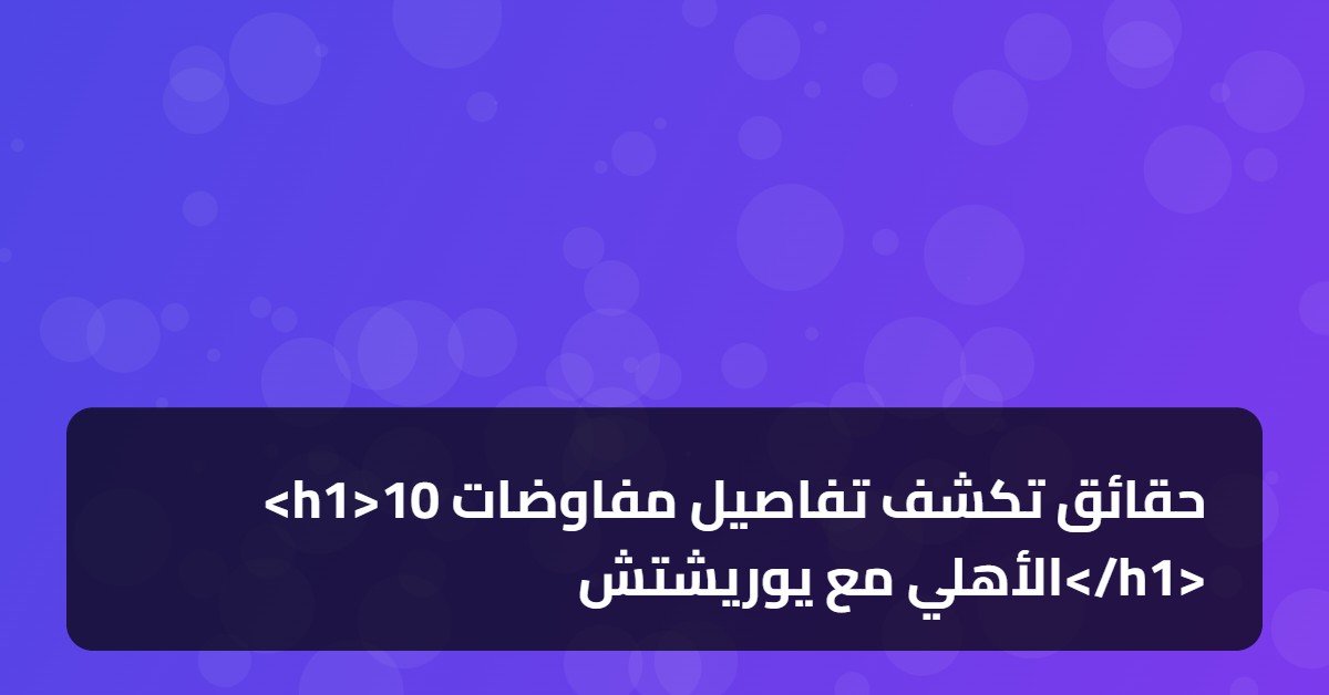 <h1>10 حقائق تكشف تفاصيل مفاوضات الأهلي مع يوريشتش</h1>