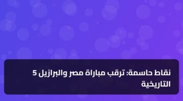5 نقاط حاسمة: ترقب مباراة مصر والبرازيل التاريخية 13