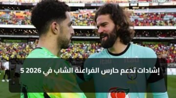 5 إشادات تدعم حارس الفراعنة الشاب في 2026 9