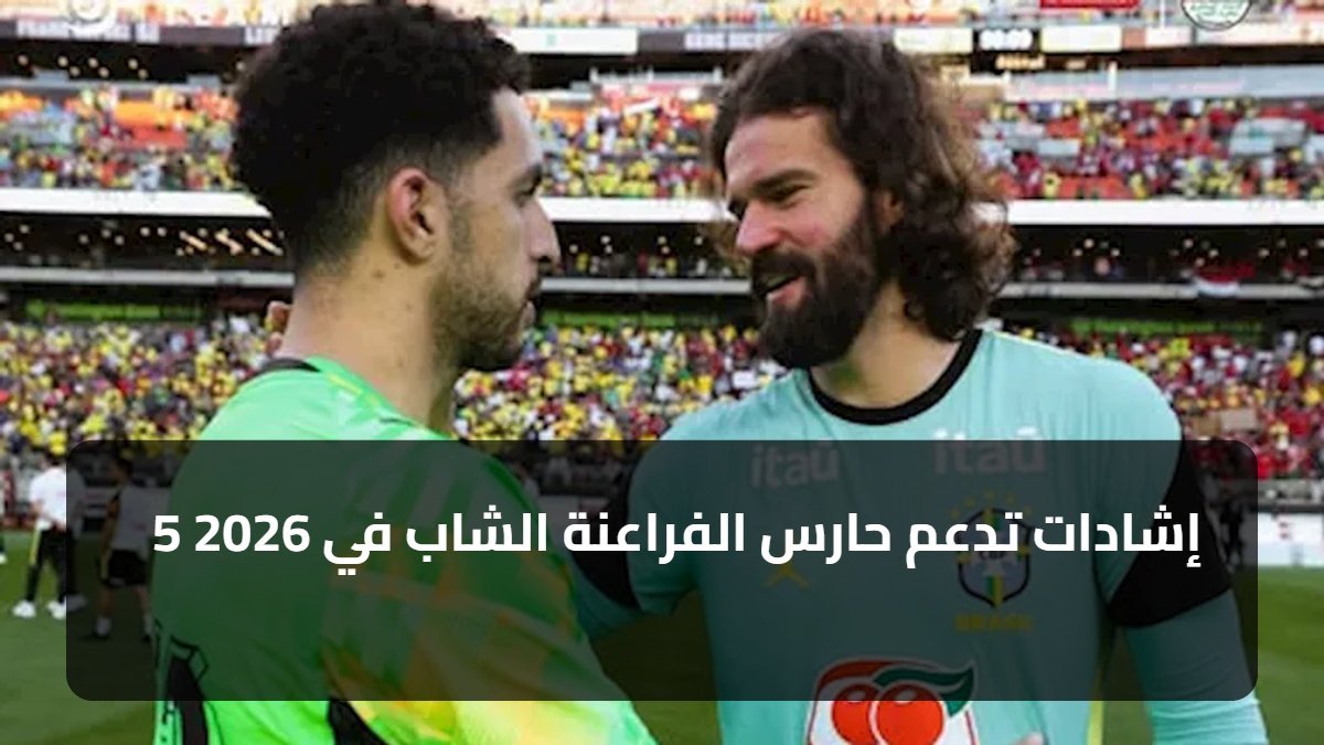 5 إشادات تدعم حارس الفراعنة الشاب في 2026