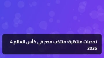4 تحديات منتظرة: منتخب مصر في كأس العالم 2026 9