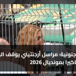 3 لقطات جنونية: مراسل أرجنتيني يوقف البث لأجل شاكيرا بمونديال 2026