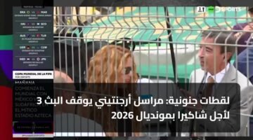 3 لقطات جنونية: مراسل أرجنتيني يوقف البث لأجل شاكيرا بمونديال 2026 85