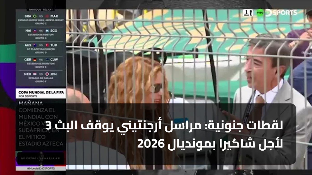 3 لقطات جنونية: مراسل أرجنتيني يوقف البث لأجل شاكيرا بمونديال 2026