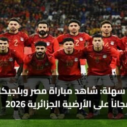 3 خطوات سهلة: شاهد مباراة مصر وبلجيكا مجاناً على الأرضية الجزائرية 2026