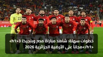 <h1>3 خطوات سهلة: شاهد مباراة مصر وبلجيكا مجاناً على الأرضية الجزائرية 2026</h1> 1