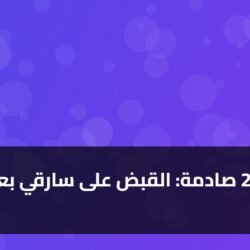 1. تفاصيل 2 صادمة: القبض على سارقي بعثة إنجلترا
