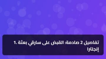 1. تفاصيل 2 صادمة: القبض على سارقي بعثة إنجلترا 5
