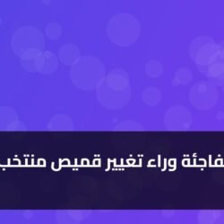 4 أسباب مفاجئة وراء تغيير قميص منتخب مصر 2026
