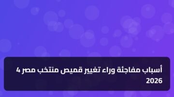 4 أسباب مفاجئة وراء تغيير قميص منتخب مصر 2026 4