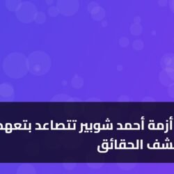 4 تطورات: أزمة أحمد شوبير تتصاعد بتعهد بكشف الحقائق