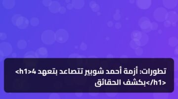 <h1>4 تطورات: أزمة أحمد شوبير تتصاعد بتعهد بكشف الحقائق</h1> 3