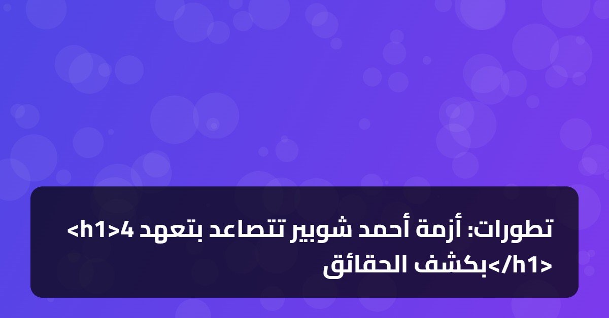 <h1>4 تطورات: أزمة أحمد شوبير تتصاعد بتعهد بكشف الحقائق</h1>